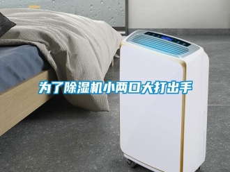 知识百科为了除湿机小两口大打出手