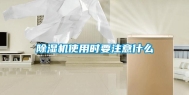除湿机使用时要注意什么