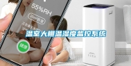 温室大棚温湿度监控系统