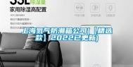 上海氮气防潮箱公司(【精选款】2022已更新)