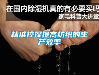行业新闻精准控湿提高纺织的生产效率