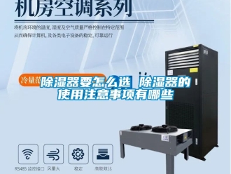 行业新闻除湿器要怎么选 除湿器的使用注意事项有哪些