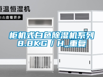 行业新闻柜机式白色除湿机系列8.8KG／H_重复