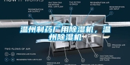 温州制药厂用除湿机，温州除湿机