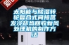 太阳能与除湿转轮复合式间接蒸发冷却热回收新风处理机的制作方法