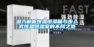 深入解析恒温恒湿箱与步入式恒温恒湿室的不同之处