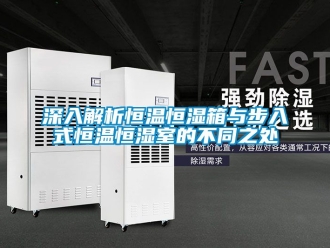 知识百科深入解析恒温恒湿箱与步入式恒温恒湿室的不同之处