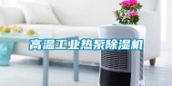 高温工业热泵除湿机