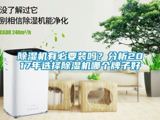 行业新闻除湿机有必要装吗？分析2017年选择除湿机哪个牌子好