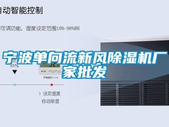 企业新闻宁波单向流新风除湿机厂家批发