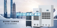纺织除湿机_重复