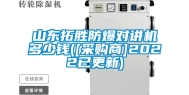 山东拓胜防爆对讲机多少钱([采购商]2022已更新)