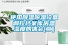 使用降温除湿设备调控档案库房温湿度的体会(二）