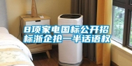 8项家电国标公开招标浙企抢一半话语权