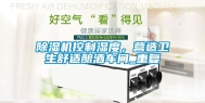 除湿机控制湿度，营造卫生舒适酿酒车间_重复