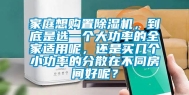 家庭想购置除湿机，到底是选一个大功率的全家适用呢，还是买几个小功率的分散在不同房间好呢？