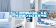 辽宁恒温恒湿试验箱厂家直销、高低温交变试验箱用途