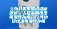 文物书画恒温恒湿储藏柜（古籍字画恒温恒湿储存柜）／博物馆恒温恒湿储存柜