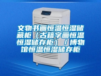 知识百科文物书画恒温恒湿储藏柜（古籍字画恒温恒湿储存柜）／博物馆恒温恒湿储存柜