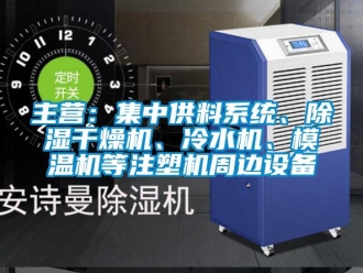 行业新闻主营：集中供料系统、除湿干燥机、冷水机、模温机等注塑机周边设备