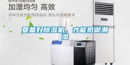 要备好除湿机，才能抵御潮湿