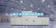 离子液热回收新风机组