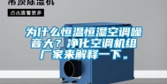 为什么恒温恒湿空调噪音大？净化空调机组厂家来解释一下。
