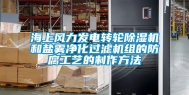 海上风力发电转轮除湿机和盐雾净化过滤机组的防腐工艺的制作方法
