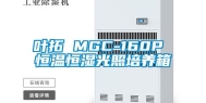 叶拓 MGC-160P 恒温恒湿光照培养箱