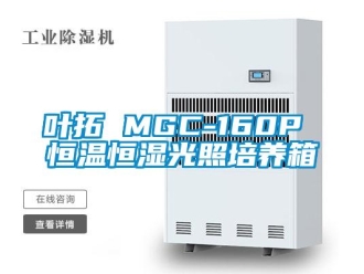 知识百科叶拓 MGC-160P 恒温恒湿光照培养箱