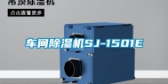 车间除湿机SJ-1501E
