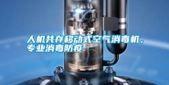 人机共存移动式空气消毒机，专业消毒防疫