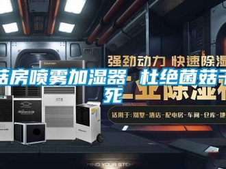 企业新闻菇房喷雾加湿器 杜绝菌菇干死