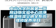 中山大学附属第一医院动物实验中心洁净恒温恒湿空调全系统维修保养项目