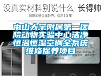 知识百科中山大学附属第一医院动物实验中心洁净恒温恒湿空调全系统维修保养项目