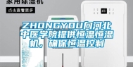 ZHONGYOU向河北中医学院提供恒温恒湿机，确保恒温控制
