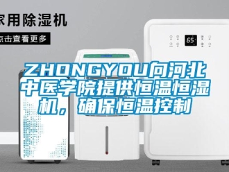常见问题ZHONGYOU向河北中医学院提供恒温恒湿机，确保恒温控制
