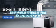 遂宁市恒温恒湿箱检测机构-2022已更新