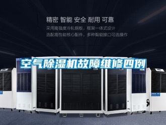 行业新闻空气除湿机故障维修四例