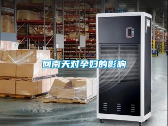 行业新闻回南天对孕妇的影响