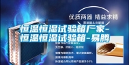 恒温恒湿试验箱厂家-恒温恒湿试验箱-易腾