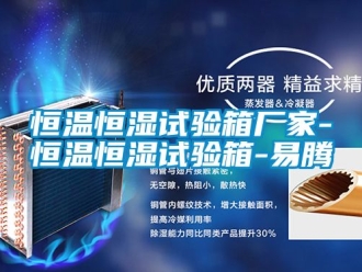 知识百科恒温恒湿试验箱厂家-恒温恒湿试验箱-易腾
