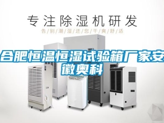 知识百科合肥恒温恒湿试验箱厂家安徽奥科