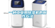 一种工业用除湿机的制作方法