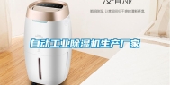 自动工业除湿机生产厂家