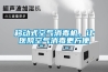 移动式空气消毒机，让医院空气消毒更方便