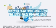随州商场吊顶除湿机空气抽湿器,抽湿机、加湿机厂家