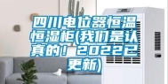 四川电位器恒温恒湿柜(我们是认真的！2022已更新)