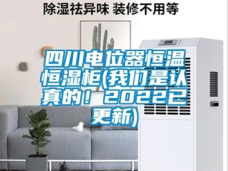 知识百科四川电位器恒温恒湿柜(我们是认真的！2022已更新)