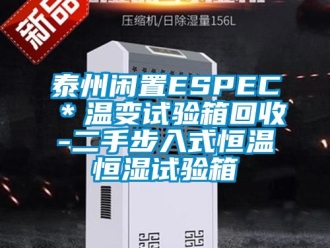 知识百科泰州闲置ESPEC＊温变试验箱回收-二手步入式恒温恒湿试验箱